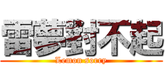 雷夢對不起 (Lemon sorry)