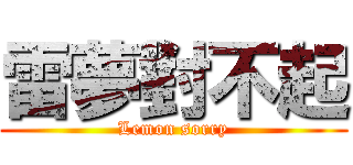 雷夢對不起 (Lemon sorry)