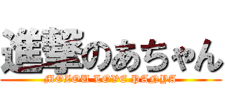進撃のあちゃん (MOZOU LOVE PANYA)