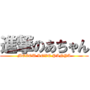 進撃のあちゃん (MOZOU LOVE PANYA)