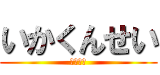 いかくんせい (うまいよ)