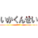 いかくんせい (うまいよ)