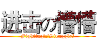 进击の懵懵 (Fighting！/Struggle！)