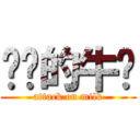 进击的牛奶 (attack on milk)