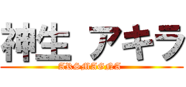 神生 アキラ (ARSMAGNA )