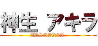 神生 アキラ (ARSMAGNA )