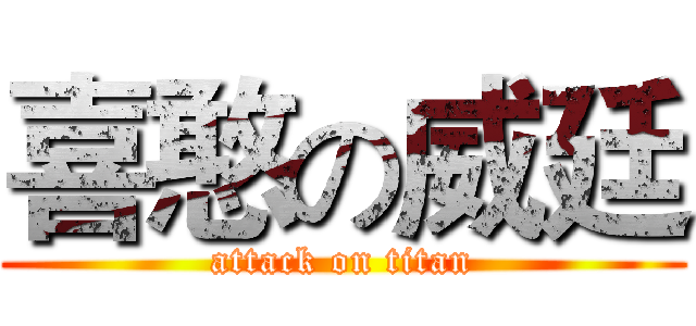 喜憨の威廷 (attack on titan)