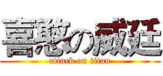 喜憨の威廷 (attack on titan)