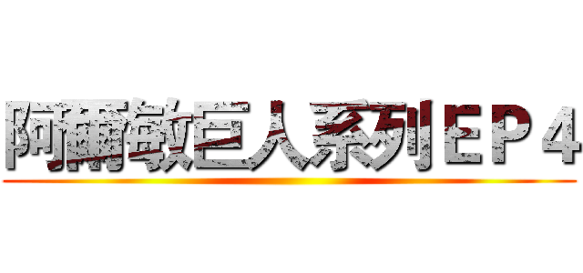 阿爾敏巨人系列ＥＰ４ ()