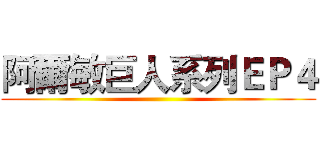 阿爾敏巨人系列ＥＰ４ ()