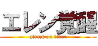 エレン覚醒 (attack on titan)