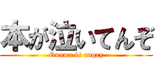 本が泣いてんぞ (Onuma is angry)