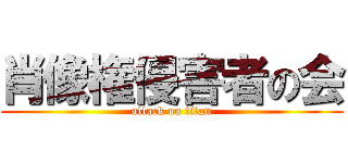 肖像権侵害者の会 (attack on titan)