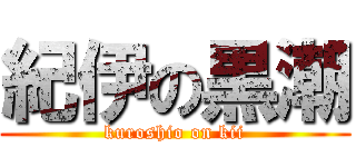 紀伊の黒潮 (kuroshio on kii)