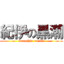 紀伊の黒潮 (kuroshio on kii)