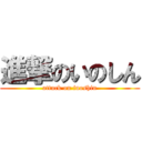 進撃のいのしん (attack on inoshin)