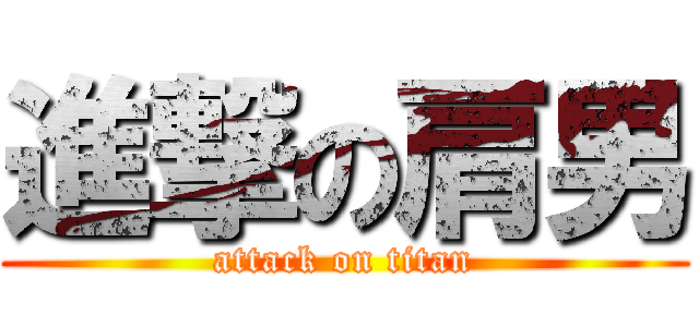 進撃の肩男 (attack on titan)