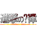 進撃の哆律 (attack on titan)