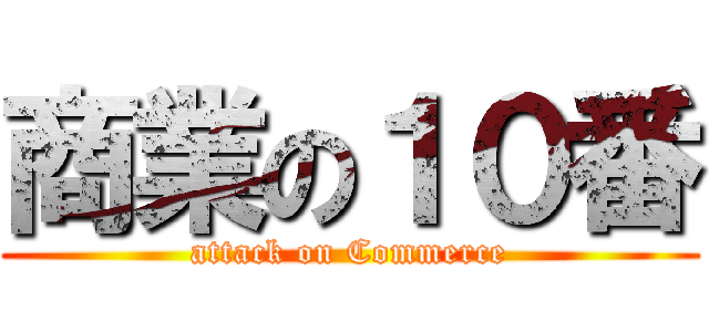 商業の１０番 (attack on Commerce)