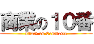 商業の１０番 (attack on Commerce)