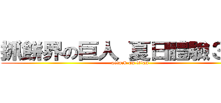 抓餅界の巨人 夏日體驗３９９ (attack on titan)