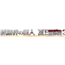 抓餅界の巨人 夏日體驗３９９ (attack on titan)