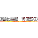東榮の監獄  １０３班ＸＤ (attack on titan)