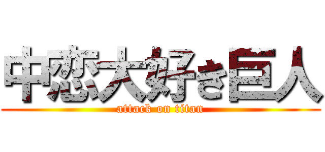 中恋大好き巨人 (attack on titan)