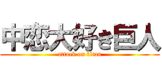 中恋大好き巨人 (attack on titan)