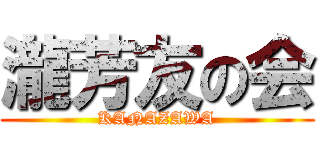 瀧芳友の会 (KANAZAWA)