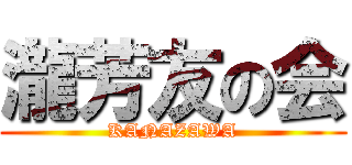 瀧芳友の会 (KANAZAWA)