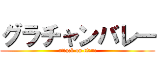 グラチャンバレー (attack on titan)