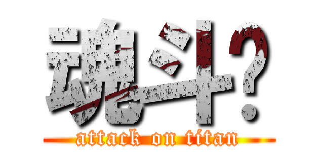 魂斗罗 (attack on titan)