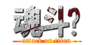 魂斗罗 (attack on titan)