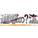 進撃の韡汯 (attack on Willson)