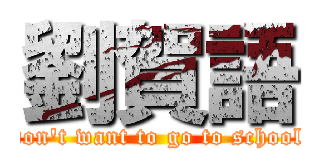 劉賀語 (don\'t want to go to school)