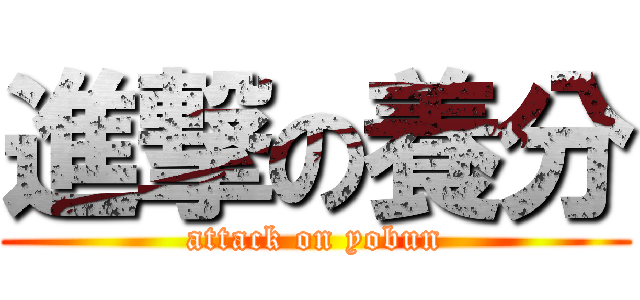 進撃の養分 (attack on yobun)