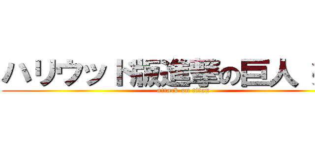 ハリウッド版進撃の巨人（笑） (attack on titan)