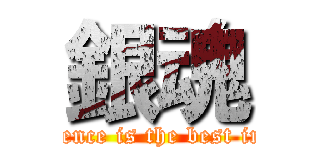 銀魂 (German science is the best in the world)