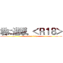 君に進撃。＜Ｒ１８＞ (attack on body)