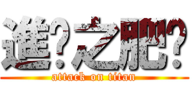 進擊之肥喵 (attack on titan)