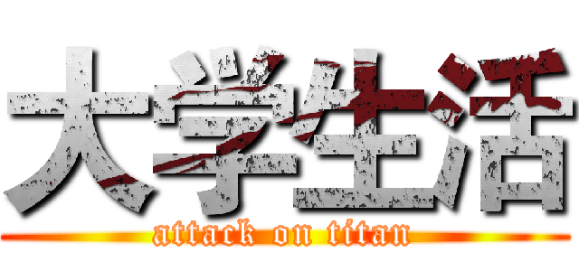 大学生活 (attack on titan)