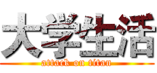 大学生活 (attack on titan)