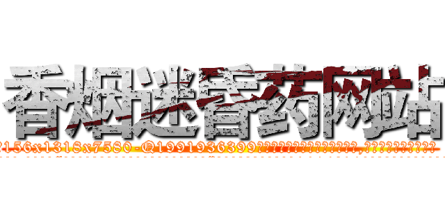 香烟迷昏药网站 (香烟迷昏药网站【电.话156x1318x7580-Q1991936399鑫宏药业】我们做的是长期生意,靠的是老客户长期支持
参考消息网2月20日报道 韩媒称，“剩女多、离婚率高的城市，房价一定会上涨。”这是中国经济学家金岩石2016年12月参加在上海举行的房地产相关论坛时说的话。
)