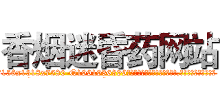 香烟迷昏药网站 (香烟迷昏药网站【电.话156x1318x7580-Q1991936399鑫宏药业】我们做的是长期生意,靠的是老客户长期支持
参考消息网2月20日报道 韩媒称，“剩女多、离婚率高的城市，房价一定会上涨。”这是中国经济学家金岩石2016年12月参加在上海举行的房地产相关论坛时说的话。
)