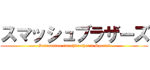 スマッシュブラザーズ (Dairanntou smashbrother's Special)