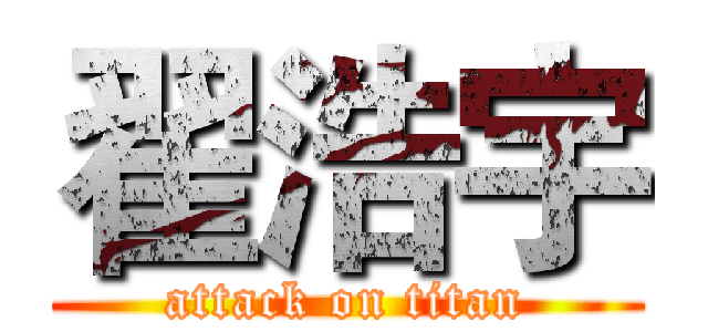 翟浩宇 (attack on titan)