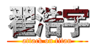 翟浩宇 (attack on titan)