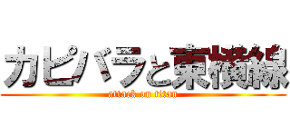 カピバラと東横線 (attack on titan)