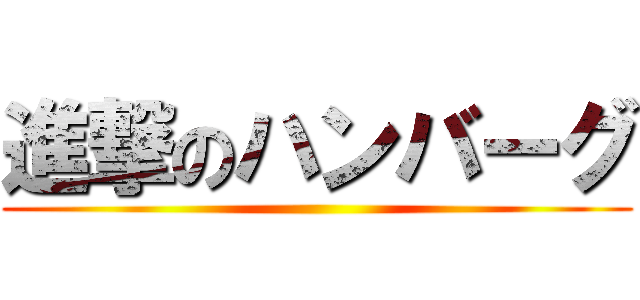 進撃のハンバーグ ()